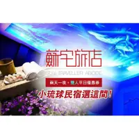 在飛比找i郵購優惠-【小琉球】蘇宅旅店-兩天一夜雙人平日優惠券Ⓣ 【小琉球】蘇宅