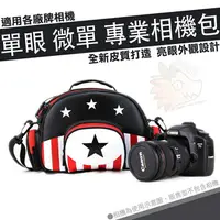 在飛比找樂天市場購物網優惠-美國風 相機包 單眼 側背包 黑星款 攝影包 單眼包 Son