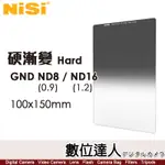 耐司 NISI 100X150MM 硬式 漸變方鏡【GND8 0.9 -3檔／GND16 1.2 -4檔】方型濾鏡 方形