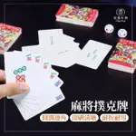 【FINGER POP 指選好物】撲克麻將 麻將撲克 鐵盒版本(麻將 撲克牌 三缺一 紙牌麻將 無聲麻將)