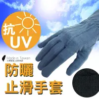 在飛比找生活市集優惠-台灣製抗UV止滑涼感防曬手套 涼感手套 騎車手套 冰絲手套