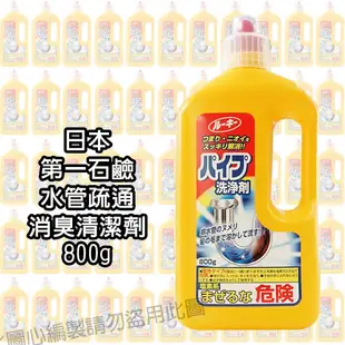 日本 第一石鹼 排水管清潔劑 800g 水管疏通 消臭 清潔劑 通水管 水管清潔 水管通樂 第一水管 水管通