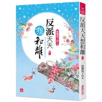 在飛比找PChome24h購物優惠-反派天天想和離（二）