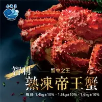 在飛比找樂天市場購物網優惠-智利熟凍帝王蟹(1.4kg±10%~1.6kg±10%)