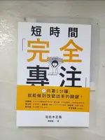 【書寶二手書T8／財經企管_BVM】短時間「完全專注」：1分鐘改變拖延小毛病，重新設定心智，整理思緒、環境與心情_佐佐木正悟, 鄭舜瓏