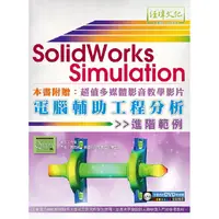 在飛比找PChome24h購物優惠-SolidWorks Simulation電腦輔助工程分析進