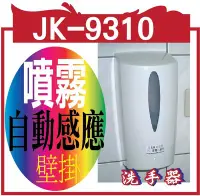 在飛比找Yahoo!奇摩拍賣優惠-JK-9310-2 免接觸感應式洗手機 冠軍@@配矽膠噴霧皂