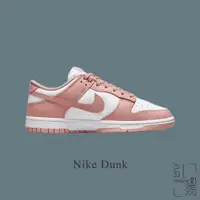 在飛比找蝦皮商城優惠-NIKE DUNK LOW ROSE WHISPER 玫瑰粉