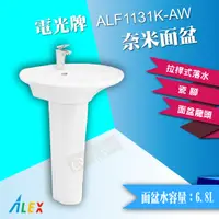 在飛比找蝦皮購物優惠-*ALEX電光牌 ALF1131K-AW 奈米面盆 配長瓷腳