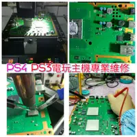 在飛比找蝦皮購物優惠-Ps4主機 Ps3主機維修 hdmi故障 無限更新8002f