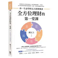 在飛比找Yahoo奇摩購物中心優惠-全方位理財的第一堂課