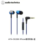 【AUDIO-TECHNICA 鐵三角】IPHONE專用耳機CK330I