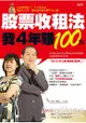 股票收租法，我4年賺100%：上班族股素人、卡小孜父女，投資少少錢、穩穩領股息的竅門大公開！