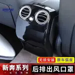 免運 BENZ 賓士 後排出風口防踢罩 W205 W213 GLC COUPE C180  C300 GLC300 出風