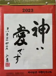 Bible Scripture Japanese Calender Mikotoba 2023