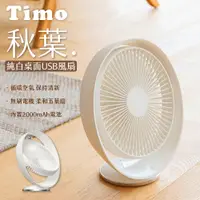 在飛比找PChome24h購物優惠-Timo 秋葉 純白桌上型USB風扇/桌面立扇