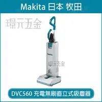 在飛比找樂天市場購物網優惠-Makita 牧田 DVC560 充電無刷直立式吸塵器 空機