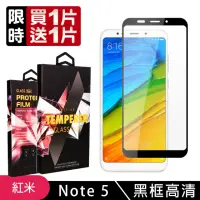 在飛比找momo購物網優惠-小米 紅米 Note5 高品質9D玻璃鋼化膜黑邊透明保護貼玻