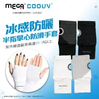 在飛比找momo購物網優惠-【MEGA COOUV】冰感防曬半指掌心防滑袖套 手蓋 UV