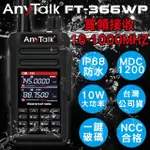 【ANYTALK】FT-366WP IP68 防水一鍵對頻 10W無線對講機(一組一入)