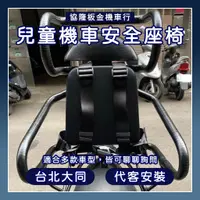 在飛比找蝦皮購物優惠-【台北大同 / 協隆行】 機車兒童安全座椅 機車安全座椅 機