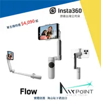 在飛比找蝦皮購物優惠-【AirPoint】Insta360 Flow 手機穩定器 