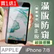 買一送一【IPhone 7/8】 加硬加厚版 5D高清防窺 保護貼 保護膜 黑框防窺全覆蓋 鋼化玻璃膜