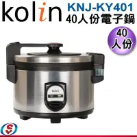 在飛比找Yahoo!奇摩拍賣優惠-【信源電器】40人份【Kolin 歌林電子鍋】KNJ-KY4