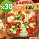 【披薩市】素食義式低卡手工米披薩30入(奶素組)雙11限定