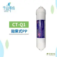 在飛比找Yahoo!奇摩拍賣優惠--艾家淨水-【附發票】【千山淨水】CT-Q1拋棄式棉質濾心 