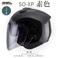 在飛比找森森購物網優惠-SOL SO-XP 素色 素黑 3/4罩(開放式安全帽/機車