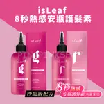 韓國ISLEAF 8秒熱感安瓶護髮素 200ML 護髮 護髮素 安瓶護髮 熱感護髮 護髮 8秒熱感護髮