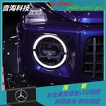 賓士 G-CLASS G500 G350 G63 原廠 多光束智慧型LED頭燈 自動遠光 轉向頭燈 大燈 頭燈