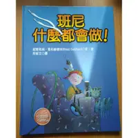 在飛比找蝦皮購物優惠-【兒童繪本】班尼什麼都會做 書況:近全新