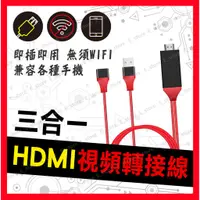 在飛比找蝦皮購物優惠-【HDMI電視線 三合一】HDMI轉接線 蘋果 安卓 Typ