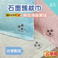 在飛比找Yahoo奇摩購物中心優惠-台灣製 石墨烯枕頭巾 枕巾 (2入) 抑菌消臭 科技機能【D