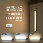 【AFAMIC 艾法】2入組-23CM 高階版三色溫無極調光USB充電磁吸式無線超薄LED感應燈(感應燈 夜燈 LED 磁吸式)