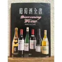 在飛比找蝦皮購物優惠-葡萄酒全書#積木文化 作者：林裕森 精裝#原價1200#書況