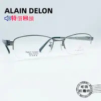 在飛比找蝦皮商城優惠-ALAIN DELON/AD 2105 Titan /半框眼