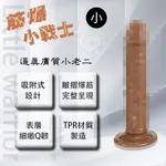 按摩棒 仿真陽具 情趣用品 LITTLE WARRIOR 筋爆小戰士 5.7吋逼真膚質小老二 小號 全長14.5CM