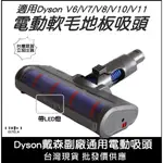 【艾思黛拉】台灣現貨DYSON 戴森 DC45 V6 V7 V8 V10 V11 副廠 軟絨毛 電動吸頭 電動