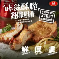 在飛比找生活市集優惠-【大成食品】大成咔滋酥脆雞腿排 210g/包