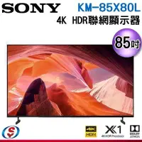 在飛比找Yahoo!奇摩拍賣優惠-可議價【信源電器】85吋【Sony 索尼】4K HDR 聯網