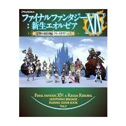 太空戰士14:新生艾奧傑亞電擊的旅團公式遊戲攻略 Vol.3