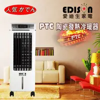 在飛比找PChome商店街優惠-【EDISON 愛迪生】PTC陶瓷發熱暖氣/水冷氣 (E07