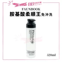 在飛比找蝦皮購物優惠-✨現貨✨ Faunbook 胺基酸柔順王 320ml 護髮 