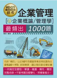 在飛比找誠品線上優惠-企業管理含企業概論管理學: 最頻出1000題 (國民營招考)