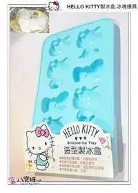 在飛比找Yahoo!奇摩拍賣優惠-八寶糖小舖~HELLO KITTY製冰盒 凱蒂貓冰塊模具 巧