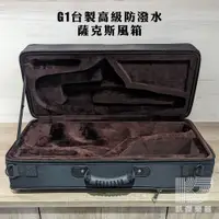 在飛比找蝦皮商城優惠-【新品上市】G1 防潑水 大空間 台製 薩克斯風箱 中音 高