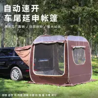 在飛比找蝦皮購物優惠-膠囊客廳 （樂多多嚴選）自動速開 車尾帳 車尾帳篷 露營帳篷